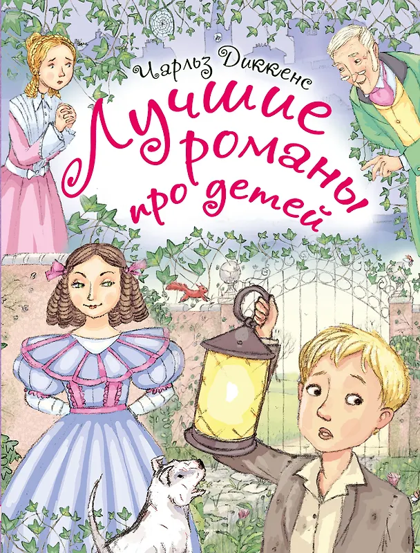 Книга Лучшие романы про детей. По произведениям Ч. Диккенса (Чарльз Диккенс) — 1