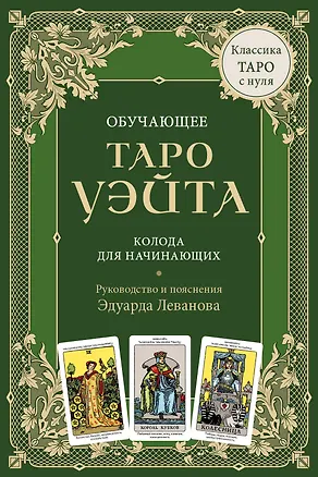 Книга Обучающее Таро Уэйта. Колода для начинающих. Руководство и пояснения Эдуарда Леванова (78 карт и руководство в коробке) (Эдуард Леванов)