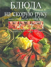 Блюда на скорую руку