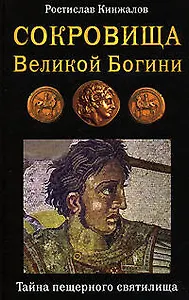 Сокровища Великой Богини.Тайна пещерного святилища