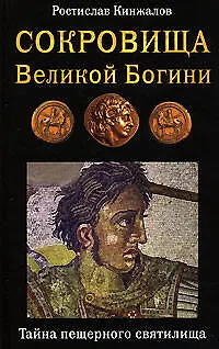 Книга Сокровища Великой Богини.Тайна пещерного святилища (Ростислав Кинжалов)