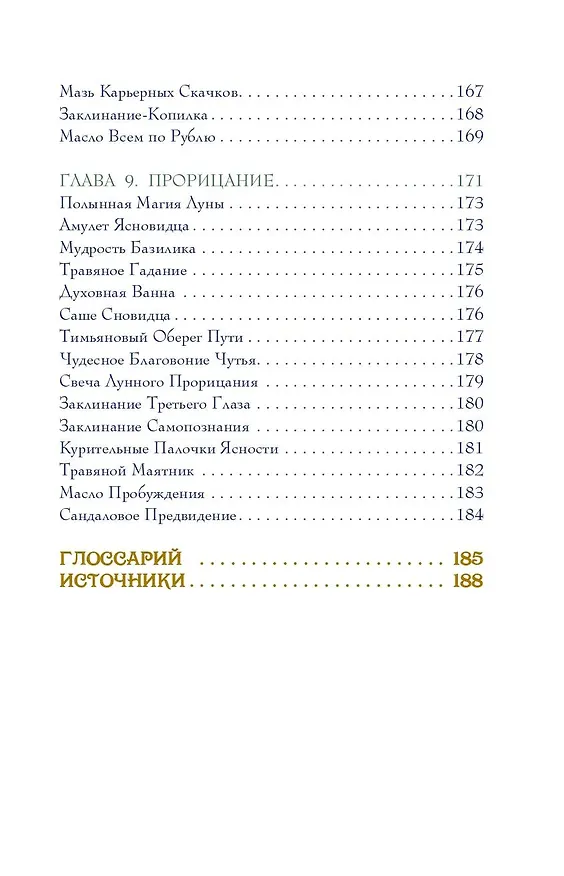 Книга Магия трав. Древние практики исцеления травами (Патти Вигингтон) — 9