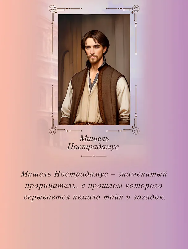 Книга Печать Нострадамуса. Тайна последнего предсказания (Оксана Пелевина) — 11