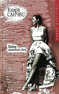 Тайна каждого дня