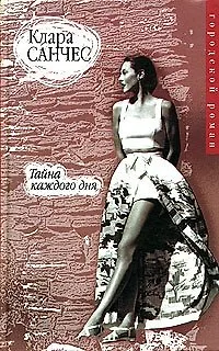 Книга Тайна каждого дня (Клара Санчес)