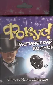 Фокус рулетка Магический волчок (319335) (коробка)
