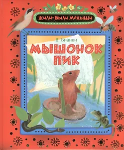 Мышонок Пик: повесть - сказка