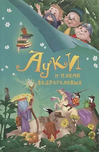 Ауки и племя ведроголовых