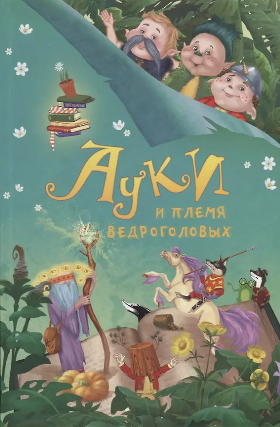 Книга Ауки и племя ведроголовых (Роман Всеволодов) — 1
