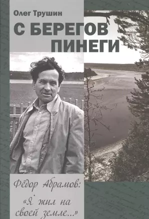 С берегов Пинеги. Трилогия «Федор Абрамов: Я жил на своей земле…». Книга 1 — 2845699 — 1