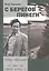 С берегов Пинеги. Трилогия «Федор Абрамов: Я жил на своей земле…». Книга 1 — 2845699 — 1