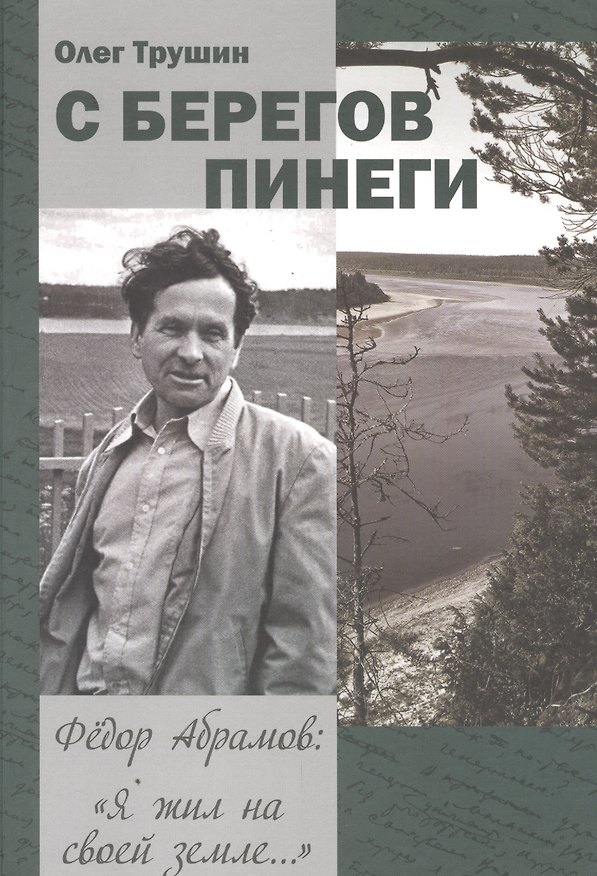 Книга С берегов Пинеги. Трилогия «Федор Абрамов: Я жил на своей земле…». Книга 1 () — 1