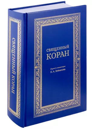 Священный Коран (синий) — 3054144 — 1