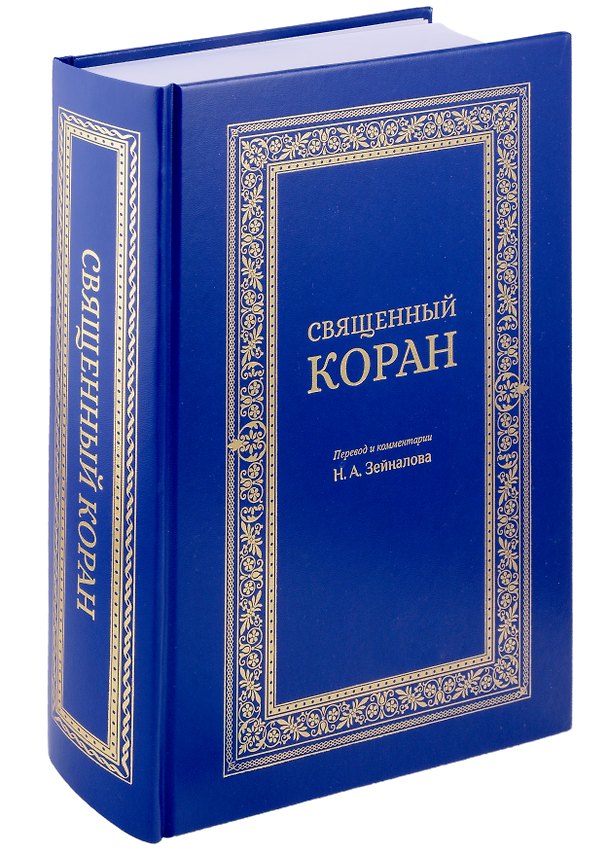Книга Священный Коран (синий) () — 1