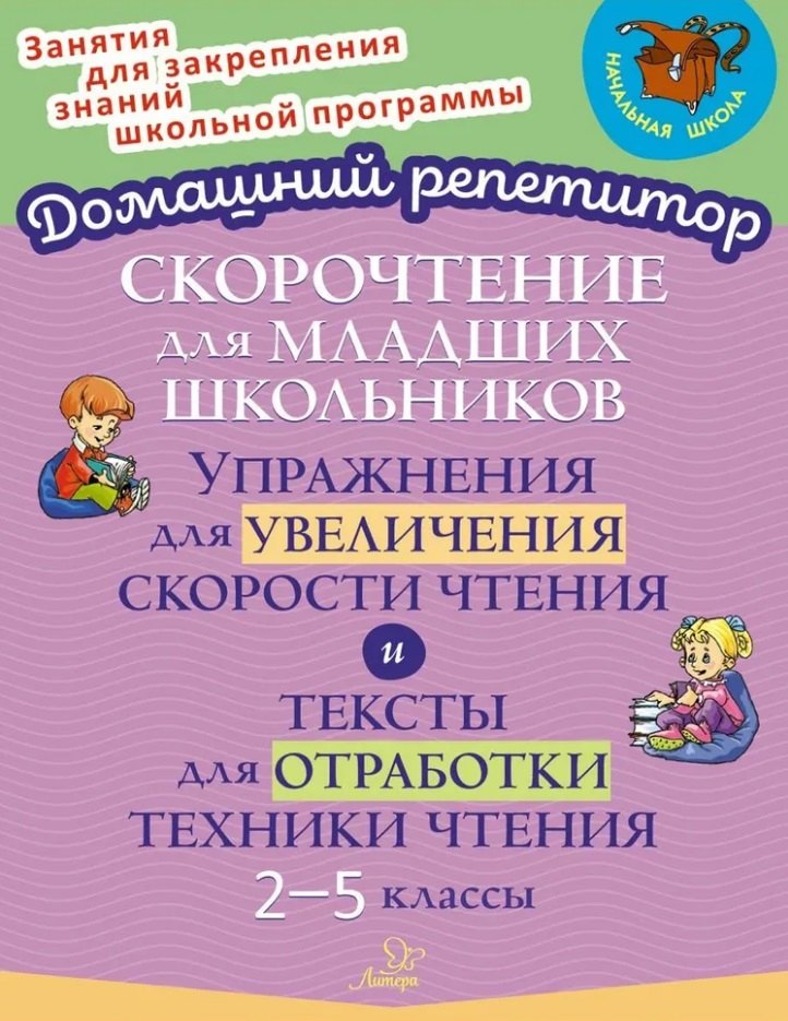 

Скорочтение для младших школьников: Упражнения для увеличения скорости чтения и тексты для отработки техники чтения. 2-5 классы