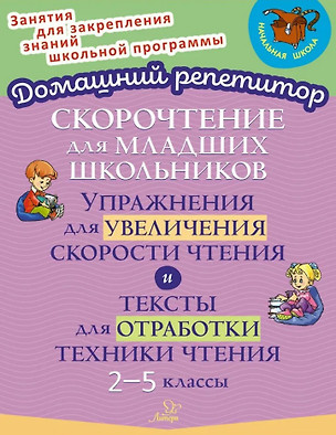 Скорочтение для младших школьников: Упражнения для увеличения скорости чтения и тексты для отработки техники чтения. 2-5 классы — 3077050 — 1