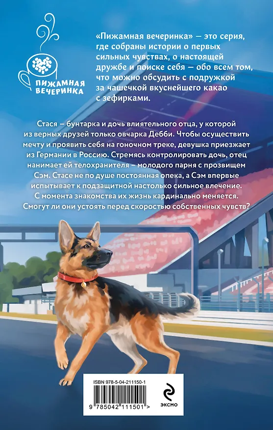 Книга Телохранитель для строптивой (Юлия Оайдер) — 2