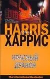 Книга Красный дракон (Томас Харрис)