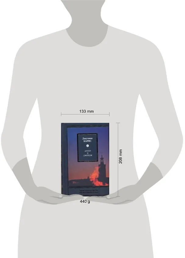 Книга Артур и Джордж (Джулиан Барнс) — 2