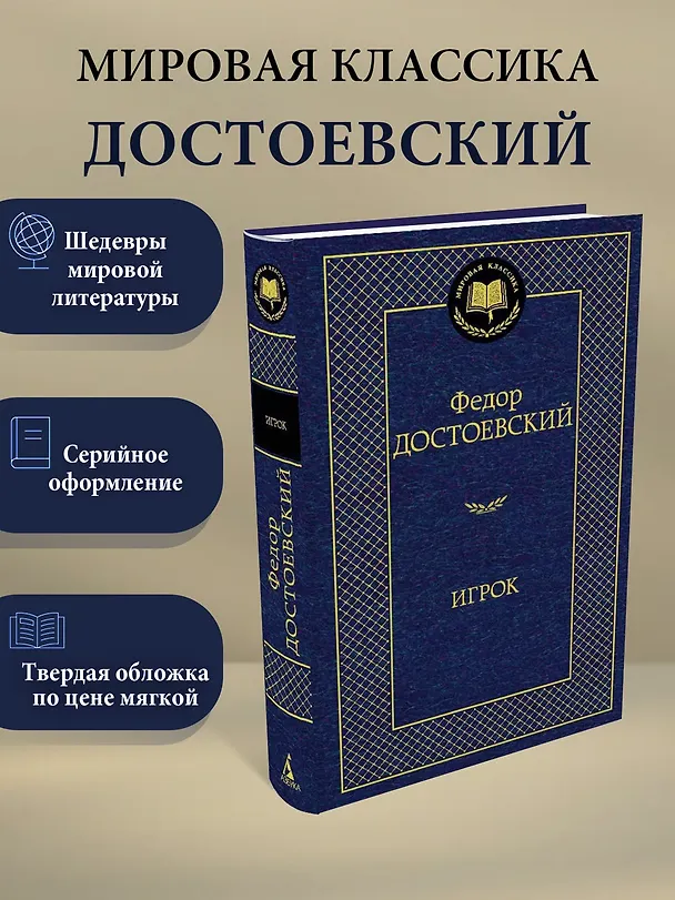 Книга Игрок (Федор Достоевский) — 3