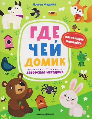 Книга Где чей домик: книжка с наклейками (Ольга Федина)