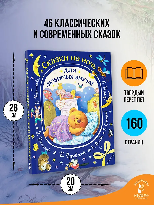 Книга Сказки на ночь для любимых внучат (Валентина Осеева, Эдуард Успенский, Корней Чуковский) — 7