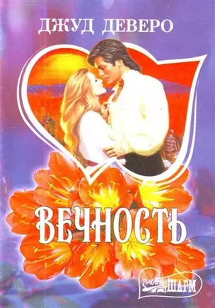 Вечность : [роман] — 2208353 — 1