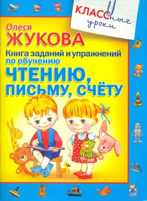 Книга заданий и упражнений по обучению чтению, письму, счету — 2251443 — 1