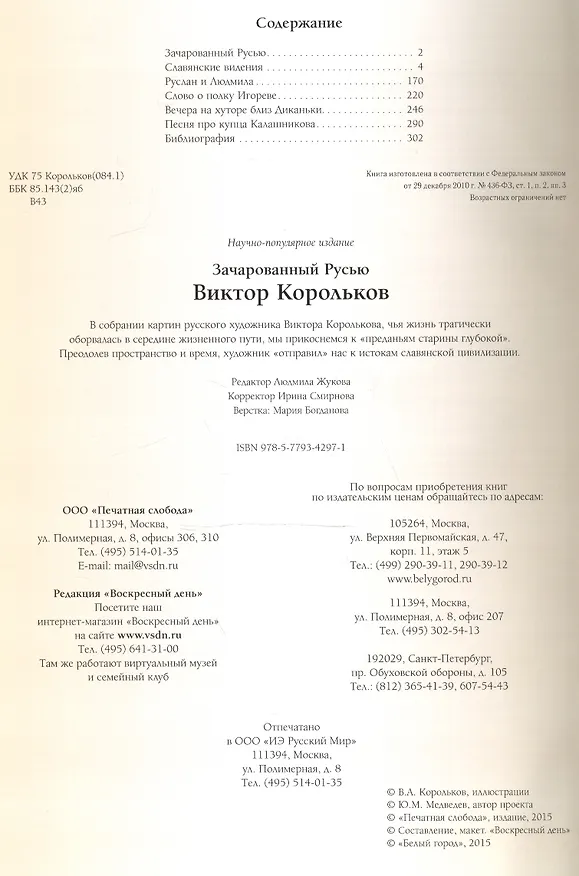 Книга Зачарованный Русью. Виктор Корольков (Юрий Медведев) — 2