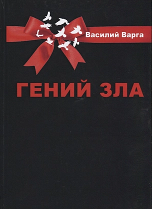 Гений зла. Политический роман В 2 ч (в одной книге) — 2626576 — 1