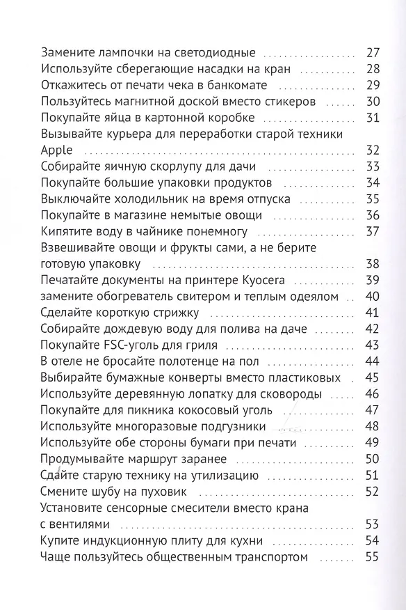 Книга Экологичный стиль жизни (Дмитрий Левенец) — 3