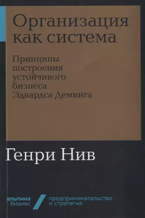 Организация как система: Принципы построения устойчивого бизнеса Эдвардса Деминга — 2756179 — 1