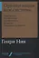 Организация как система: Принципы построения устойчивого бизнеса Эдвардса Деминга — 2756179 — 1