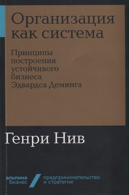 Книга Организация как система: Принципы построения устойчивого бизнеса Эдвардса Деминга (Генри Нив) — 1