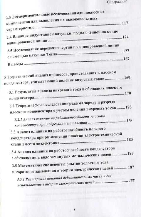 Книга Развитие теории и техники передачи энергии и информации с использованием радиотехнических устройств на основе однопроводных и беспроводных технологий с привлечением теории вихревых токов (В. Фриск) — 4