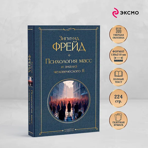 Книга Психология масс и анализ человеческого Я (Зигмунд Фрейд) — 7
