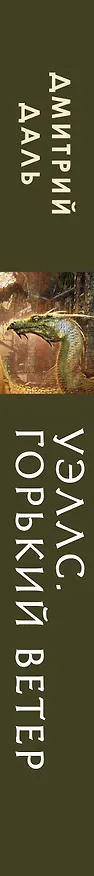 Книга Уэллс. Горький ветер (Дмитрий Даль) — 3