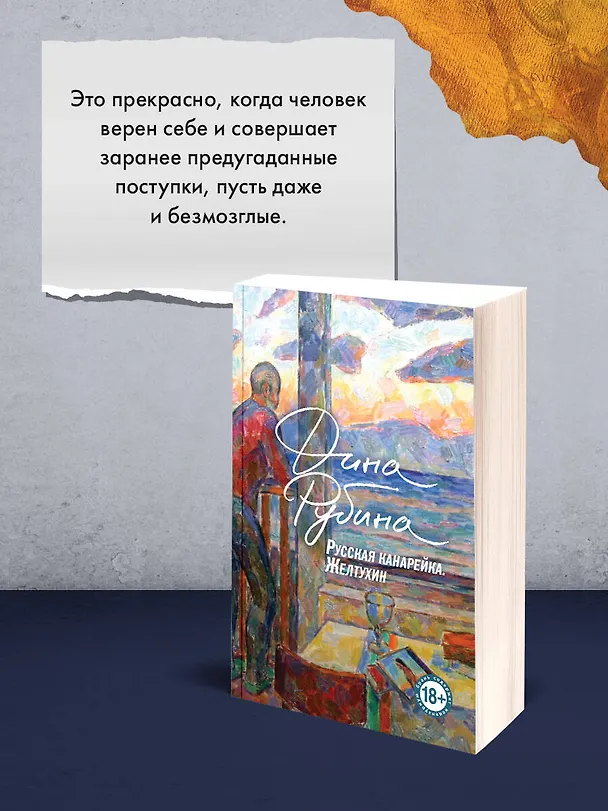 Книга Русская канарейка. Книга 1. Желтухин (Дина Рубина) — 11