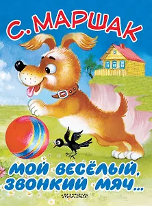 Мой весёлый, звонкий мяч...
