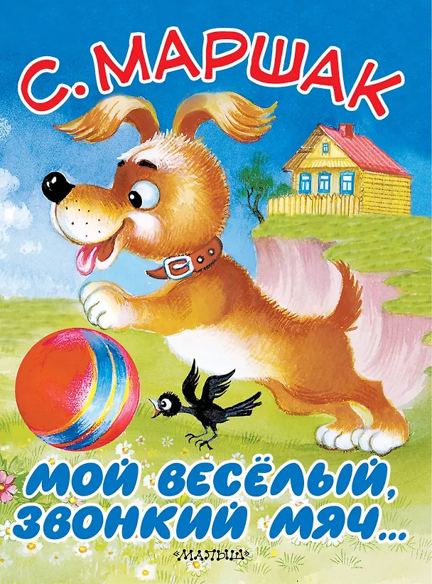 Книга Мой весёлый, звонкий мяч... (Самуил Маршак) — 1
