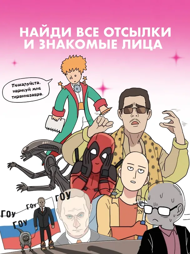 Необычная жизнь динозавров. Манхва 3029543 — 7