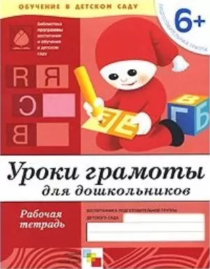 Уроки грамоты для дошкольников. Подготовительная группа. Рабочая тетрадь — 2107633 — 1