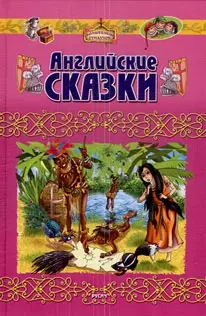 Английские сказки / (Волшебный Сундучок) (Русич) — 2196684 — 1