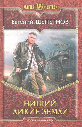 Нищий. Дикие земли: Фантастический роман — 2335380 — 1