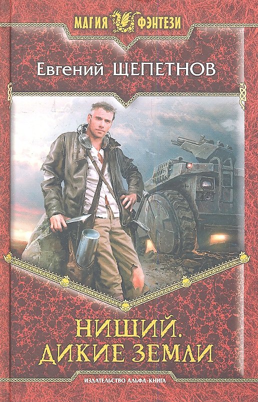 Книга Нищий. Дикие земли: Фантастический роман (Евгений Щепетнов) — 1