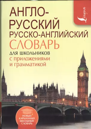 Англо-русский. Русско-английский словарь для школьников с приложениями и грамматикой — 2529240 — 1