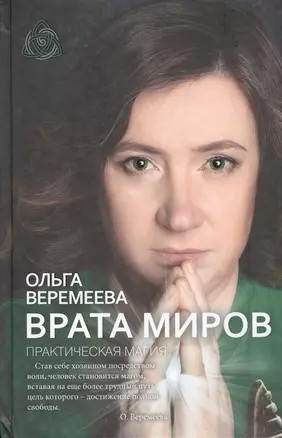 Врата миров. Практическая магия — 2561002 — 1