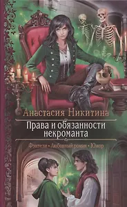 Права и обязанности некроманта