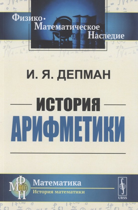История арифметики