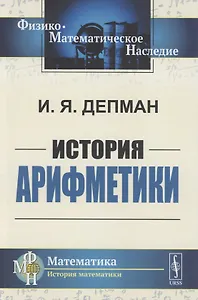 История арифметики